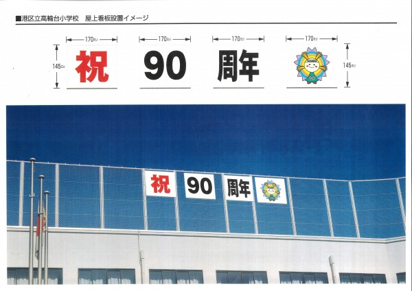 屋上横断幕とキャラクター紹介です