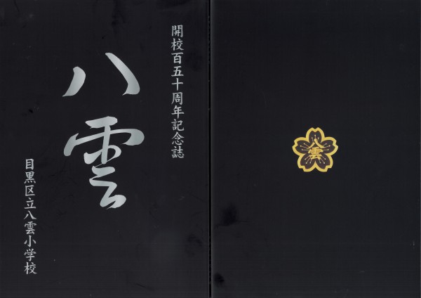 １５０周年記念誌　総頁数８８の紹介です