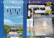 中学・高校の記念誌です１回目