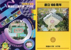 幼稚園・小学校の記念誌です１回目